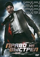 Право на выстрел / The Waiter