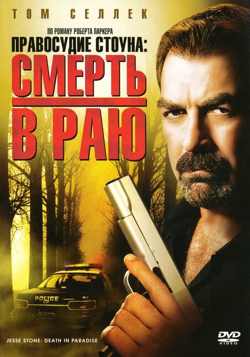 Правосудие Стоуна: Смерть в раю / Jesse Stone: Death in Paradise