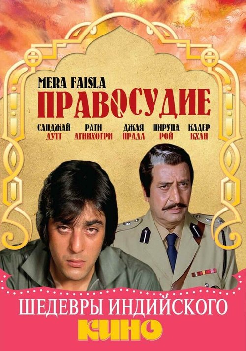 Правосудие / Mera Faisla