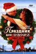 Праздник для двоих / His and Her Christmas