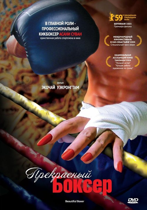 Прекрасный боксер / Beautiful Boxer