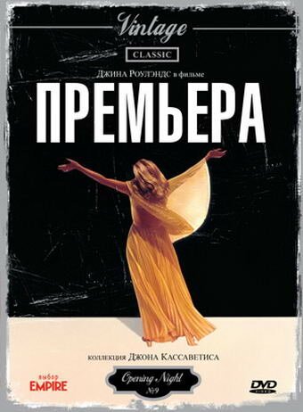 Премьера / Opening Night