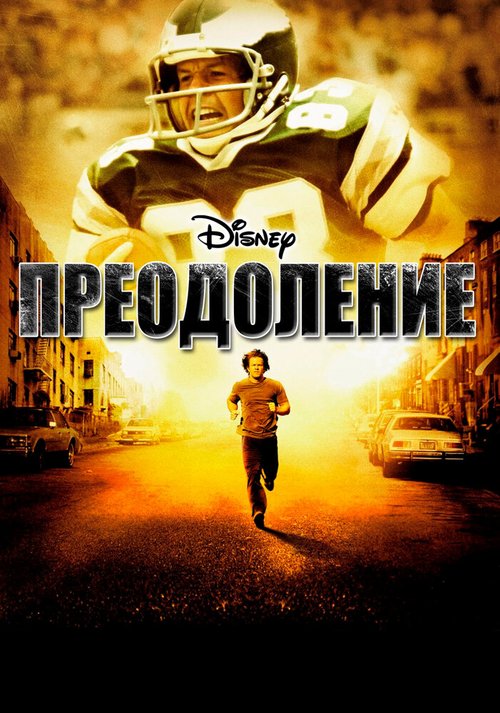 Преодоление / Invincible