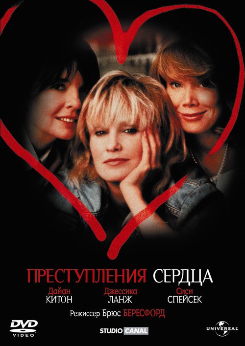 Преступления сердца / Crimes of the Heart