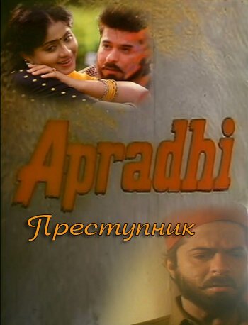 Преступник / Apradhi