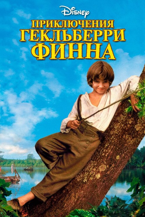 Приключения Гекльберри Финна / The Adventures of Huck Finn