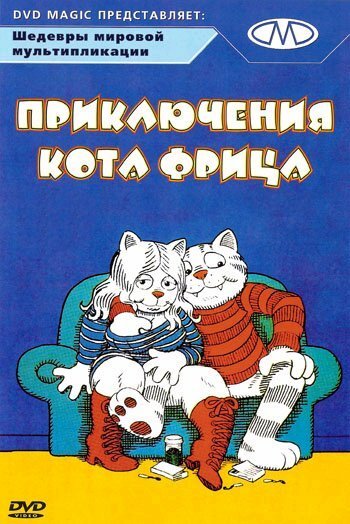 Приключения кота Фрица / Fritz the Cat