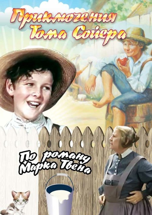 Приключения Тома Сойера / The Adventures of Tom Sawyer