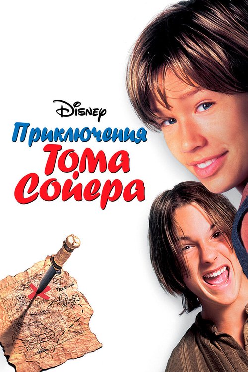 Приключения Тома Сойера / Tom and Huck