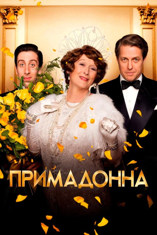 Примадонна / Florence Foster Jenkins