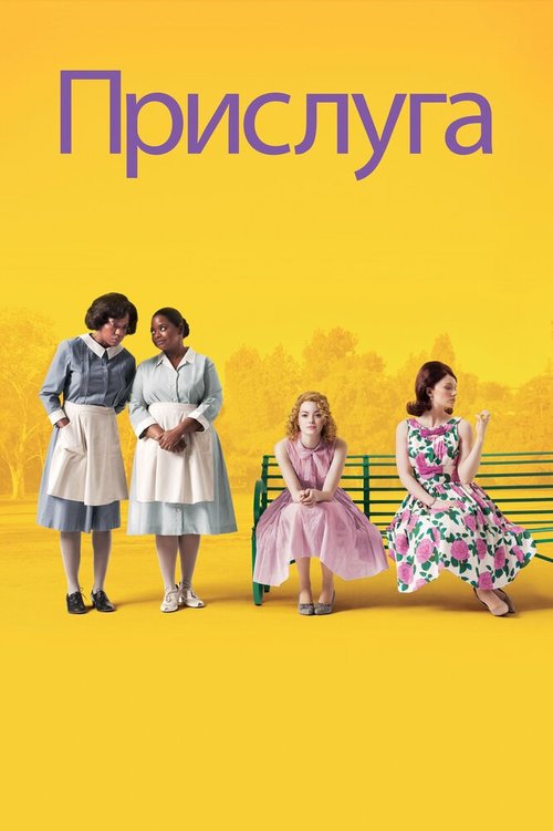 Прислуга / The Help