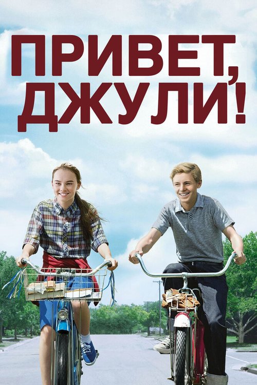 Привет, Джули! / Flipped