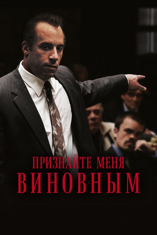 Признайте меня виновным / Find Me Guilty