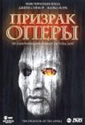 Призрак оперы / The Phantom of the Opera