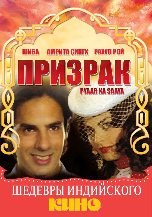 Призрак / Pyaar Ka Saaya