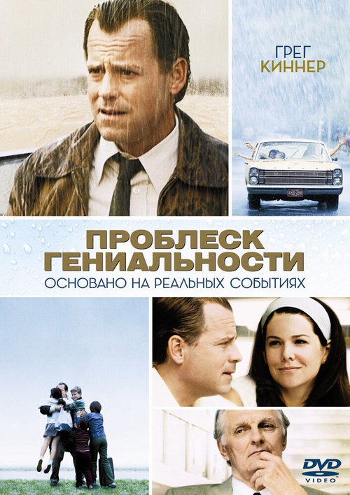 Проблеск гениальности / Flash of Genius