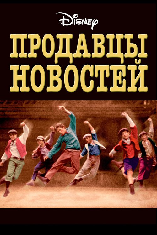 Продавцы новостей / Newsies