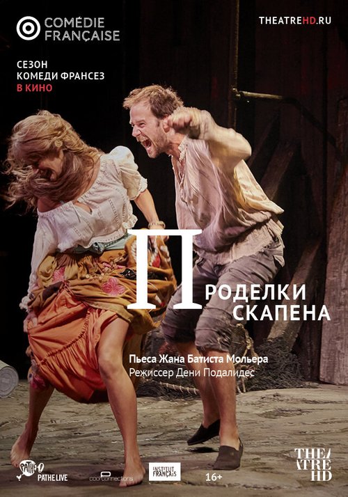 Проделки Скапена / Les Fourberies de Scapin