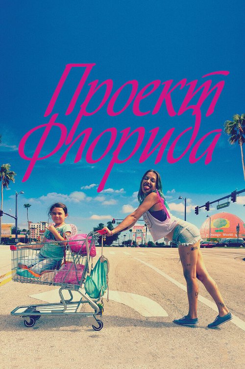 Проект Флорида / The Florida Project