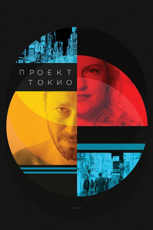 Проект «Токио» / Tokyo Project