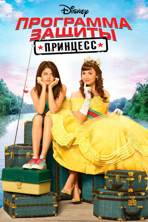 Программа защиты принцесс / Princess Protection Program