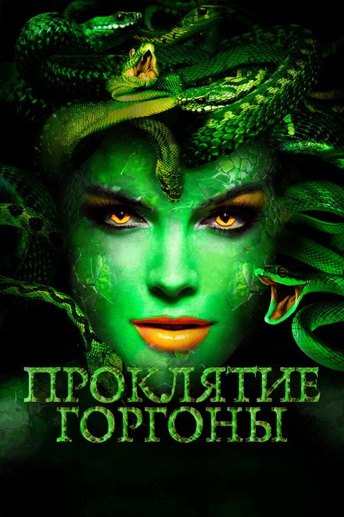 Проклятие Горгоны / Medusa: Queen of the Serpents