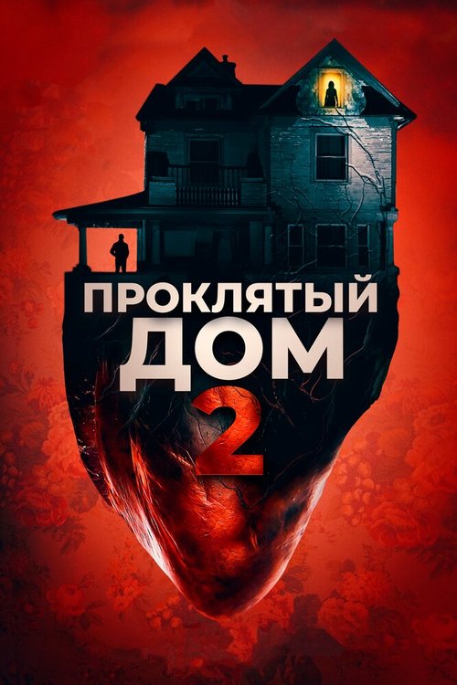 Проклятый дом 2 / Girl on the Third Floor