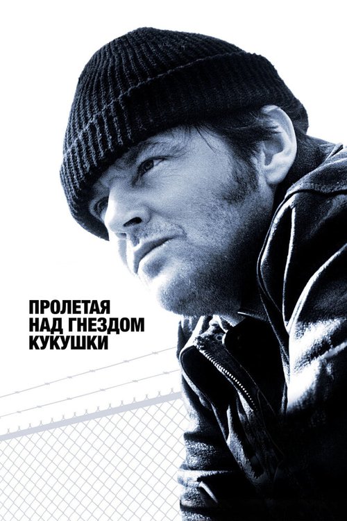 Пролетая над гнездом кукушки / One Flew Over the Cuckoo's Nest