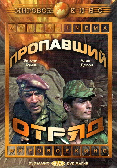 Пропавший отряд / Lost Command