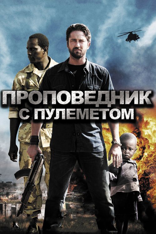 Проповедник с пулеметом / Machine Gun Preacher