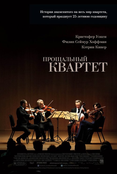 Прощальный квартет / A Late Quartet