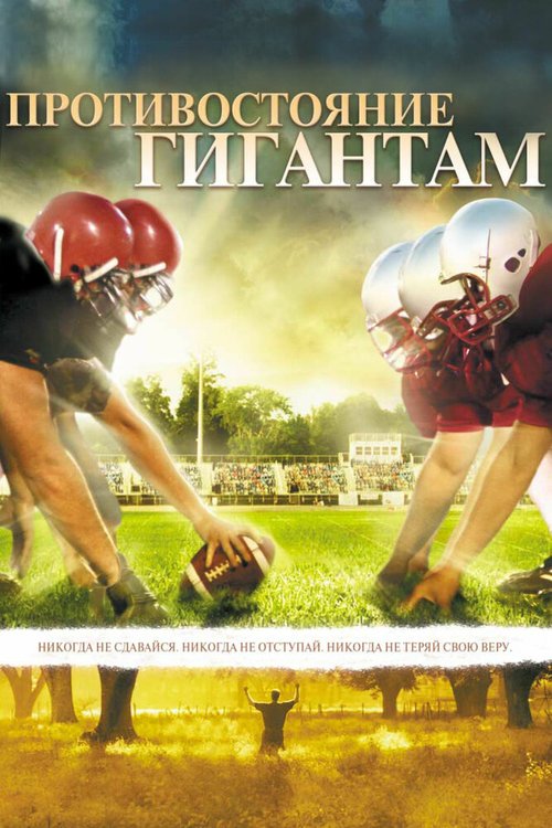 Противостояние гигантам / Facing the Giants