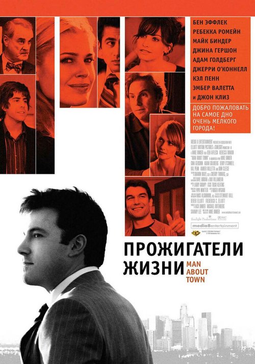 Прожигатели жизни / Man About Town