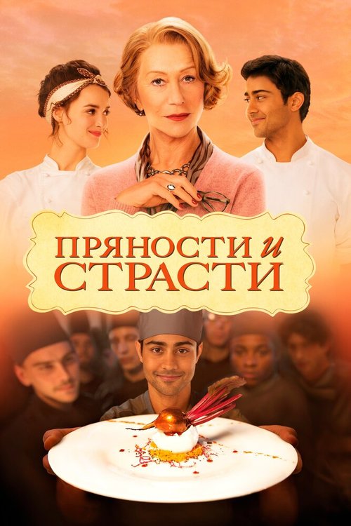 Пряности и страсти / The Hundred-Foot Journey