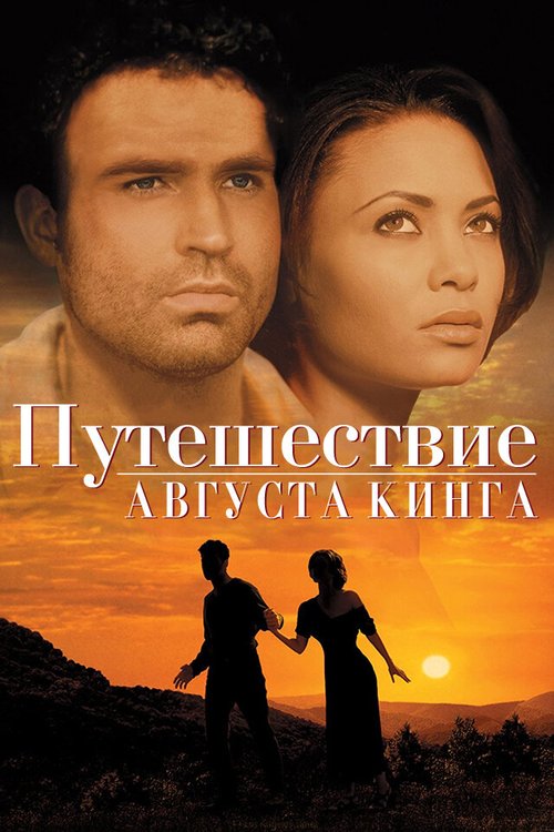 Путешествие Августа Кинга / The Journey of August King