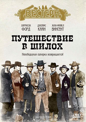 Путешествие в Шилох / Journey to Shiloh