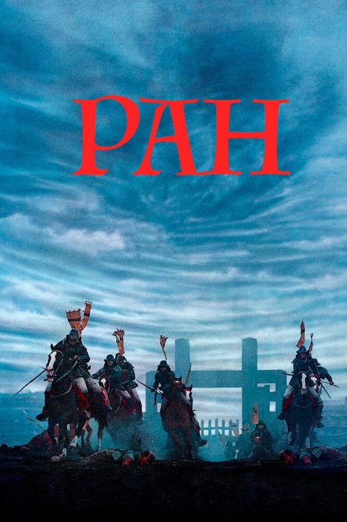 Ран / Ran