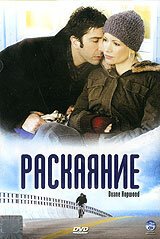 Раскаяние / Duane Hopwood