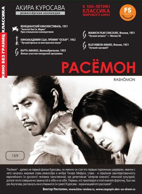 Расёмон / Rashomon