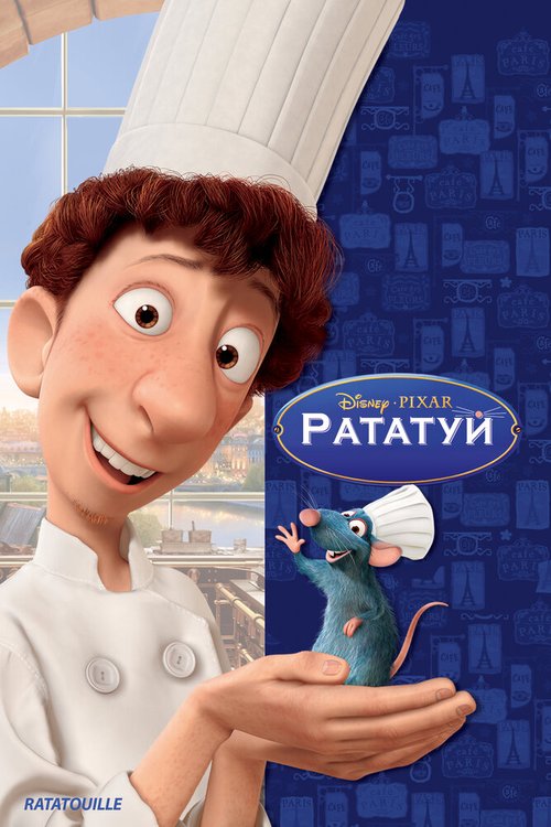 Рататуй / Ratatouille