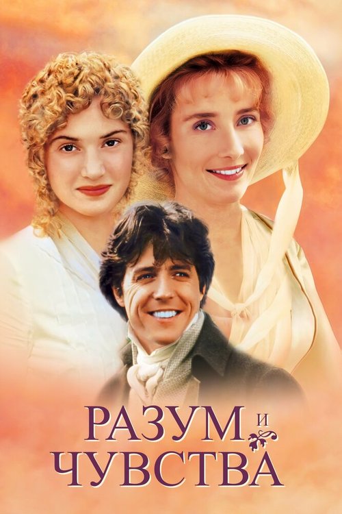 Разум и чувства / Sense and Sensibility