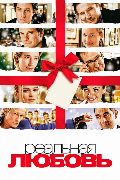 Реальная любовь / Love Actually