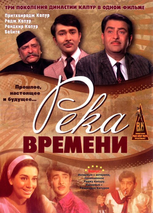 Река времени / Kal Aaj Aur Kal