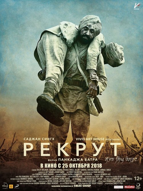 Рекрут Саджан Сингх / Sajjan Singh Rangroot