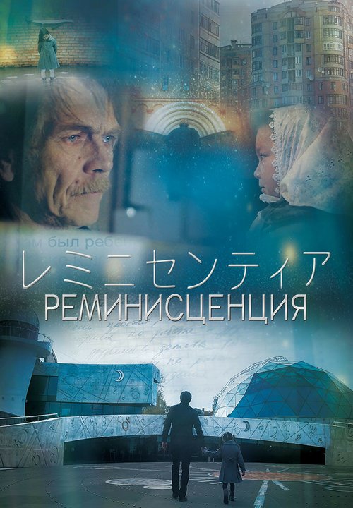 Реминисценция / Reminiscence