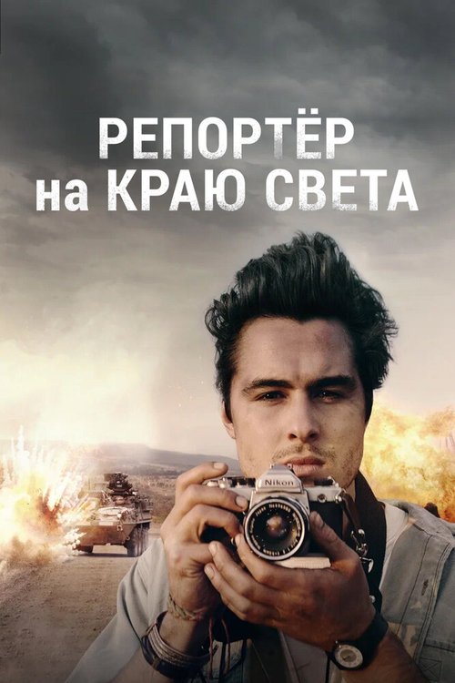 Репортер на краю света / The Journey Is the Destination