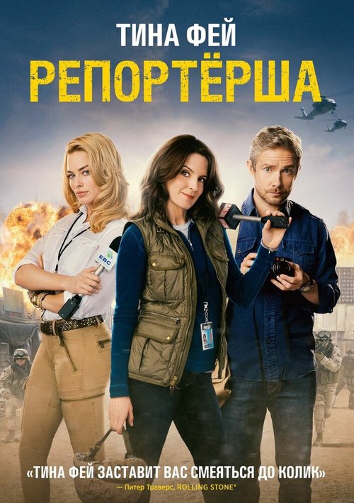 Репортерша / Whiskey Tango Foxtrot