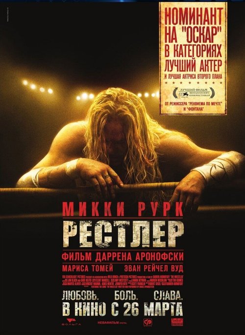 Рестлер / The Wrestler