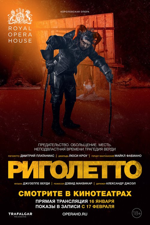 Риголетто / Rigoletto