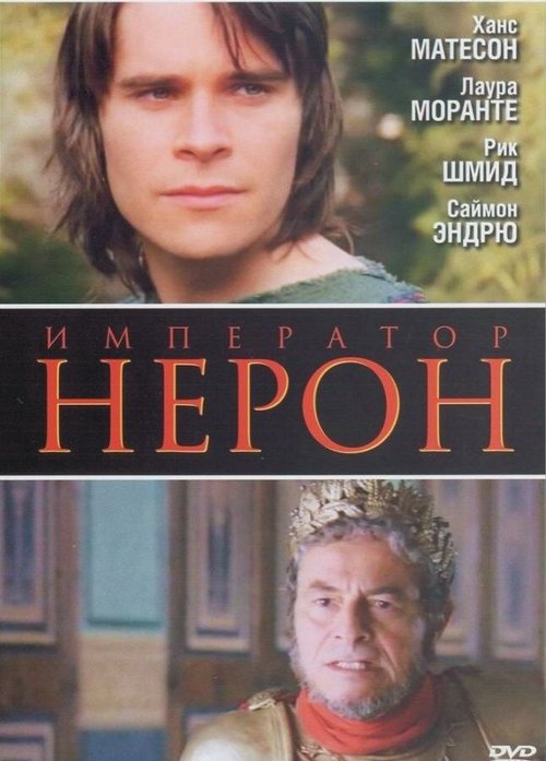 Римская империя: Нерон / Imperium: Nerone